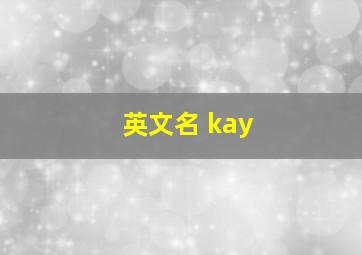 英文名 kay